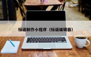 龙口标语制作小程序（标语编辑器）