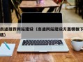 龙口南通推荐网站建设（南通网站建设方案模板下载）