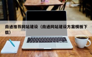龙口南通推荐网站建设（南通网站建设方案模板下载）