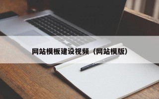 龙口网站模板建设视频（网站模版）