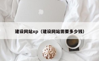 龙口建设网站xp（建设网站需要多少钱）
