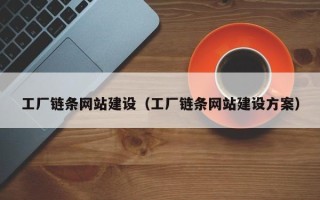 龙口工厂链条网站建设（工厂链条网站建设方案）