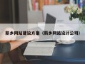 龙口新乡网站建设方案（新乡网站设计公司）