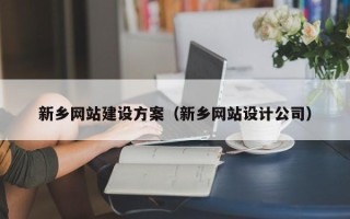 龙口新乡网站建设方案（新乡网站设计公司）
