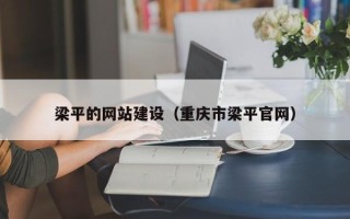 龙口梁平的网站建设（重庆市梁平官网）