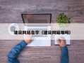 龙口建设网站自学（建设网站难吗）