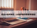 龙口综合小程序制作（小程序制作教程零基础）