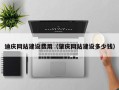 龙口迪庆网站建设费用（肇庆网站建设多少钱）