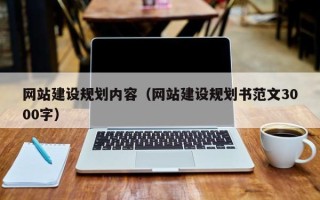 龙口网站建设规划内容（网站建设规划书范文3000字）