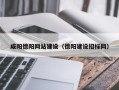 龙口咸阳德阳网站建设（德阳建设招标网）