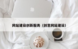 龙口网站建设创新服务（创意网站建设）