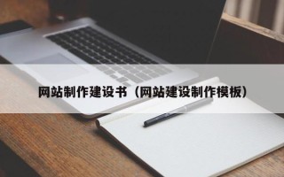 龙口网站制作建设书（网站建设制作模板）