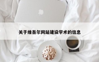 龙口关于维吾尔网站建设学术的信息