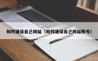龙口如何建设自己网站（如何建设自己网站账号）