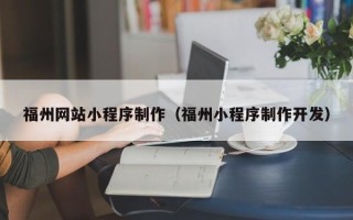 龙口福州网站小程序制作（福州小程序制作开发）