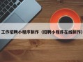 龙口工作招聘小程序制作（招聘小程序在线制作）