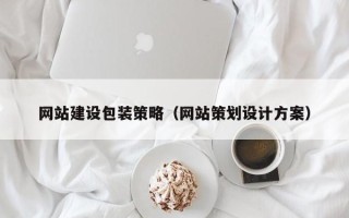龙口网站建设包装策略（网站策划设计方案）