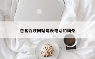 龙口包含西峡网站建设电话的词条