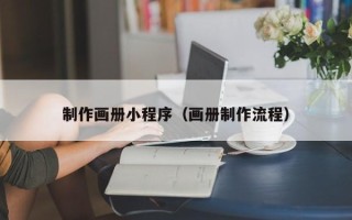 龙口制作画册小程序（画册制作流程）