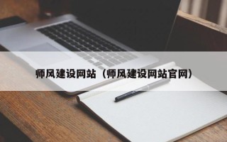 龙口师风建设网站（师风建设网站官网）