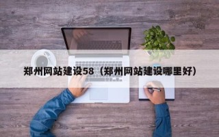 龙口郑州网站建设58（郑州网站建设哪里好）