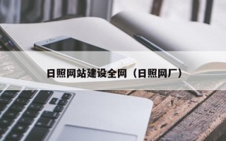 龙口日照网站建设全网（日照网厂）