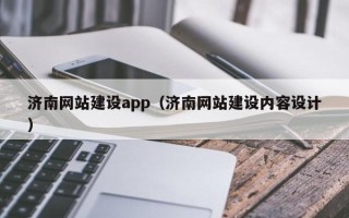 龙口济南网站建设app（济南网站建设内容设计）