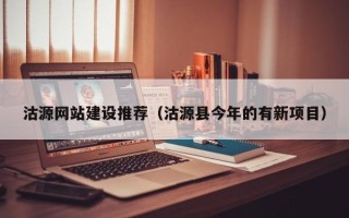 龙口沽源网站建设推荐（沽源县今年的有新项目）