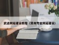 龙口武进网站建设教程（常州专业网站建设）