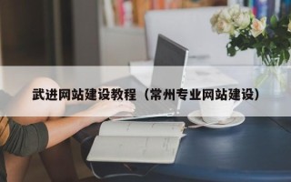 龙口武进网站建设教程（常州专业网站建设）