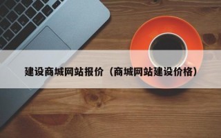 龙口建设商城网站报价（商城网站建设价格）