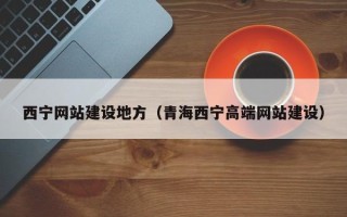龙口西宁网站建设地方（青海西宁高端网站建设）
