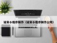 龙口延安小程序制作（延安小程序制作公司）