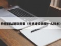 龙口教程网站建设需要（网站建设需要什么技术）
