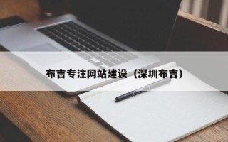 龙口布吉专注网站建设（深圳布吉）