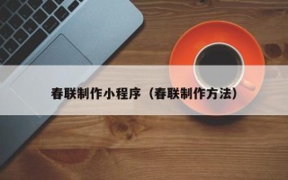 龙口春联制作小程序（春联制作方法）