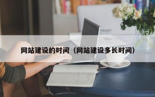 龙口网站建设的时间（网站建设多长时间）