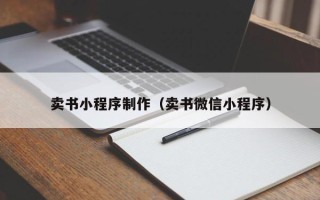 龙口卖书小程序制作（卖书微信小程序）