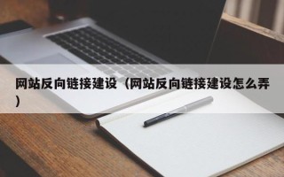 龙口网站反向链接建设（网站反向链接建设怎么弄）