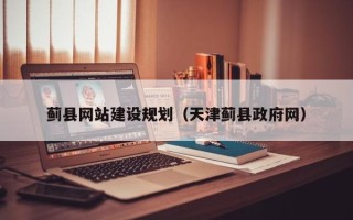 龙口蓟县网站建设规划（天津蓟县政府网）