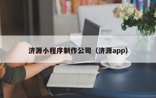 龙口济源小程序制作公司（济源app）